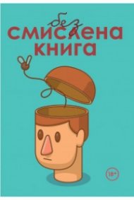 Безсмислена книга