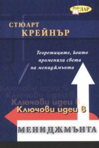 Ключови идеи в мениджмънта