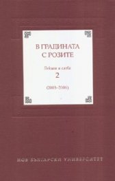 В градината с розите. Лекции и слова 2 /2003-2006/