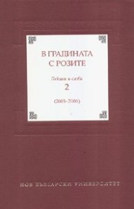 В градината с розите. Лекции и слова 2 /2003-2006/