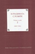 В градината с розите. Лекции и слова 2 /2003-2006/