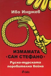 Измамата Сан Стефано. Руско-турската поробителна война