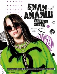 Били Айлиш. Книга за фенове