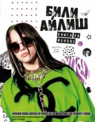 Били Айлиш. Книга за фенове