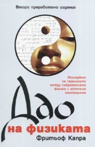 Дао на физиката. Второ преработено издание