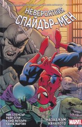 Невероятният Спайдър-мен. Назад към началото (Marvel)