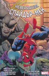 Невероятният Спайдър-мен. Назад към началото (Marvel)