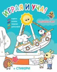 Играя и уча!: Вълшебен свят