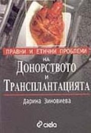 Правни и етични проблеми на донорството и трансплантацията