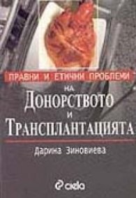 Правни и етични проблеми на донорството и трансплантацията