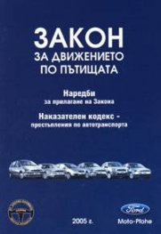Закон за движението по пътищата: Наредби; Наказателен кодекс