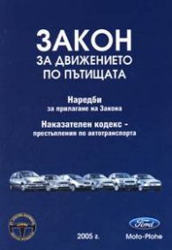 Закон за движението по пътищата: Наредби; Наказателен кодекс