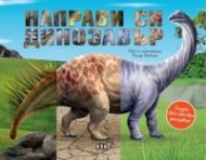 Направи си динозавър