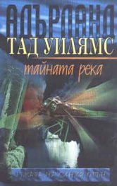 Тайната река Кн.2