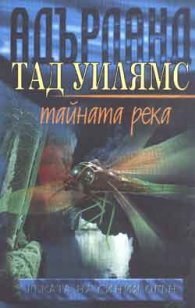 Тайната река Кн.2