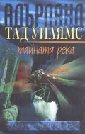 Тайната река Кн.2