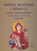 Канон молебний и акатист Св. Георги