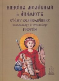 Канон молебний и акатист Св. Георги