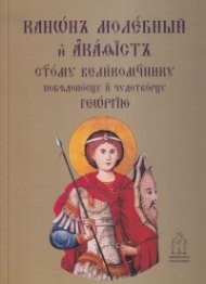Канон молебний и акатист Св. Георги