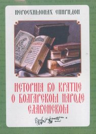 История во кратце о болгарском народе славенском 1792