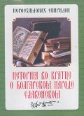 История во кратце о болгарском народе славенском 1792
