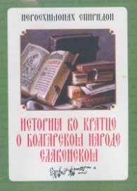 История во кратце о болгарском народе славенском 1792