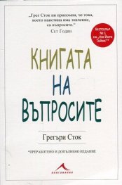 Книгата на въпросите
