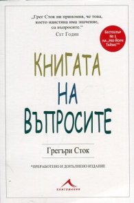 Книгата на въпросите