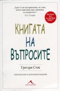 Книгата на въпросите