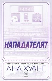 Нападателят Кн.1 от "Богове на играта"