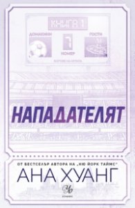 Нападателят Кн.1 от "Богове на играта"