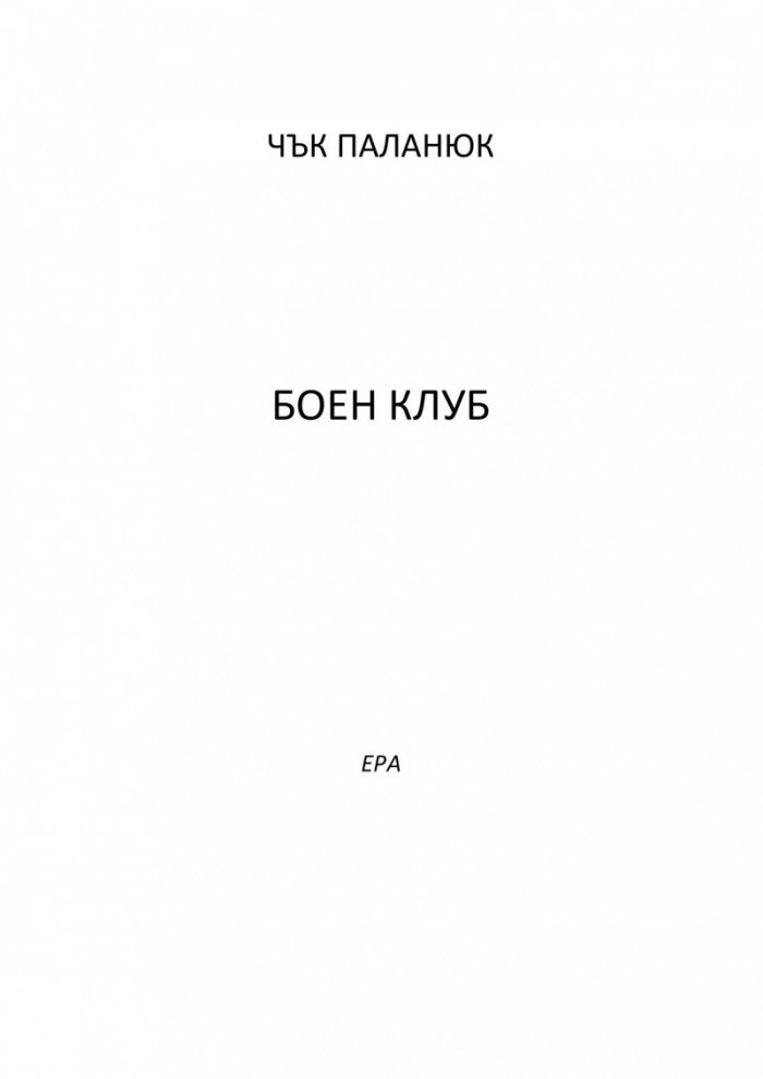 Боен клуб