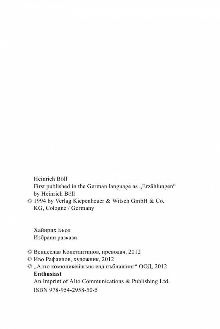 Избрани разкази/ Хайнрих Бьол
