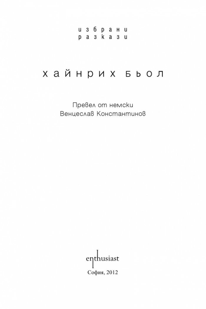 Избрани разкази/ Хайнрих Бьол