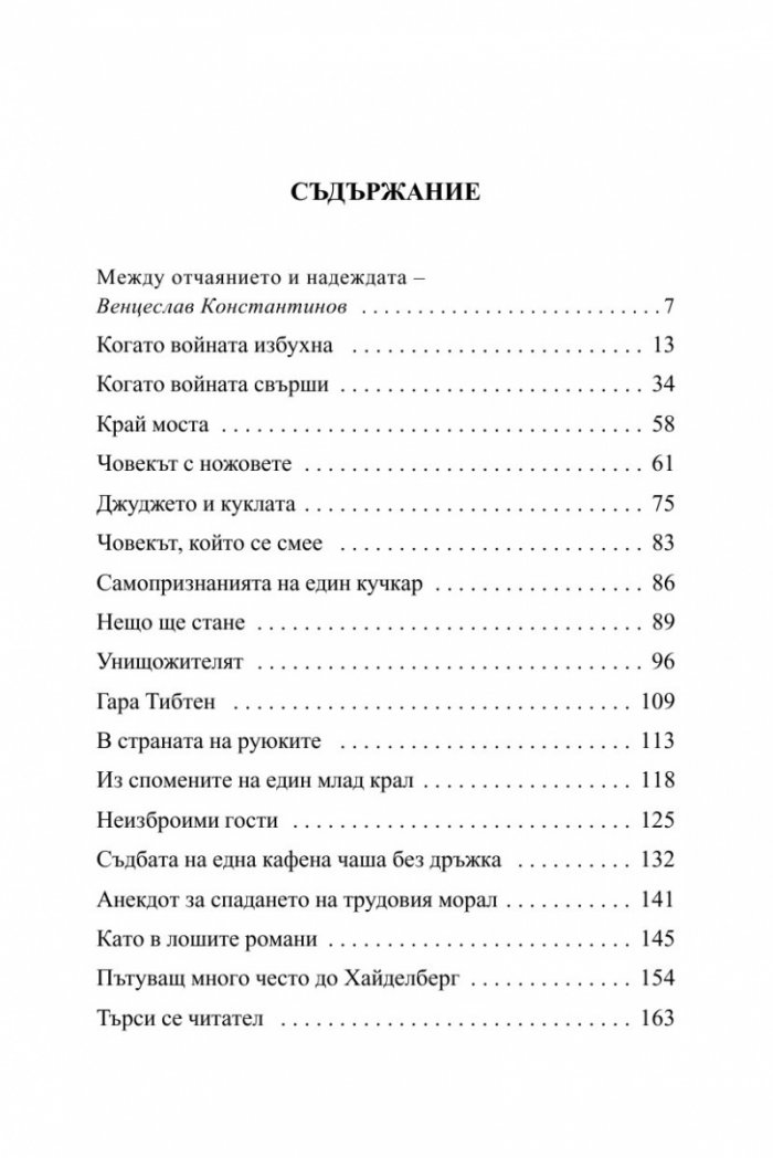 Избрани разкази/ Хайнрих Бьол