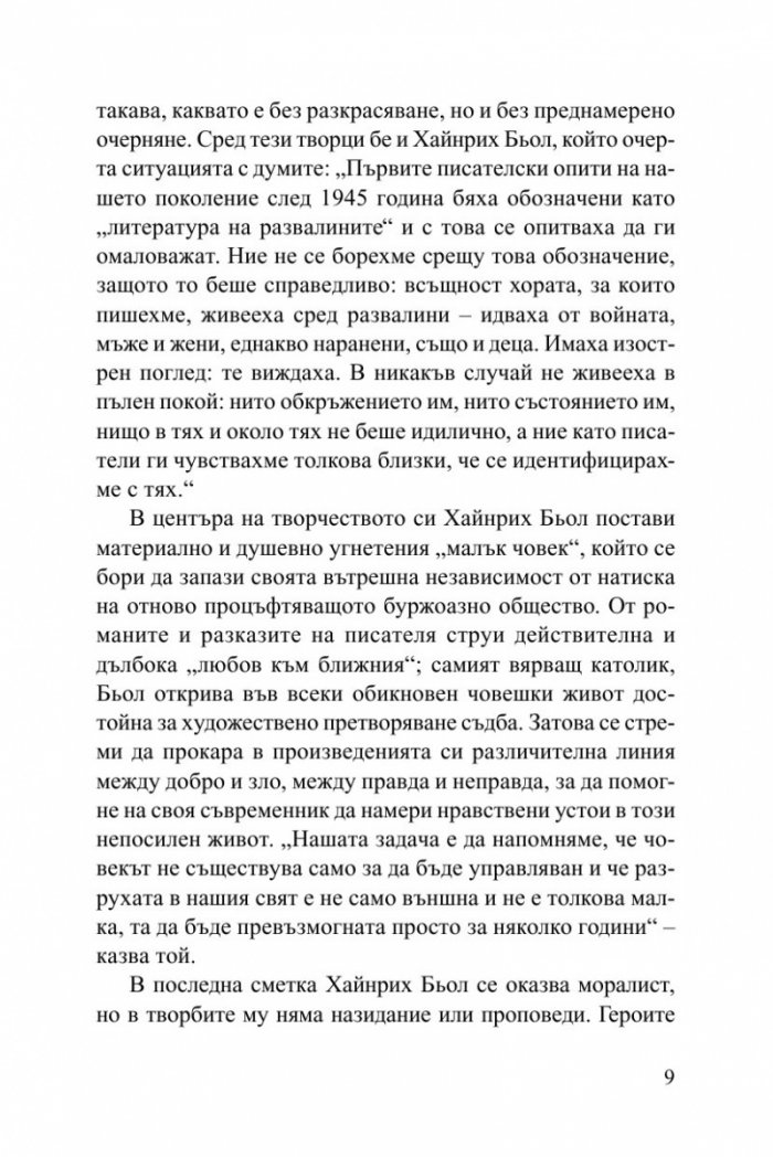 Избрани разкази/ Хайнрих Бьол