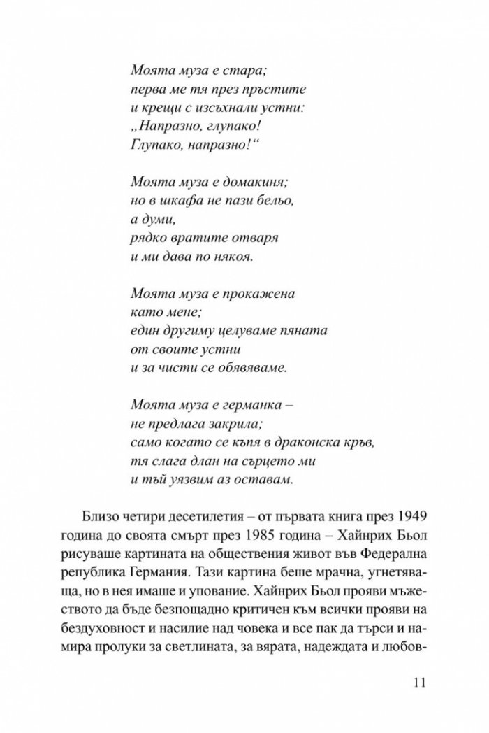 Избрани разкази/ Хайнрих Бьол