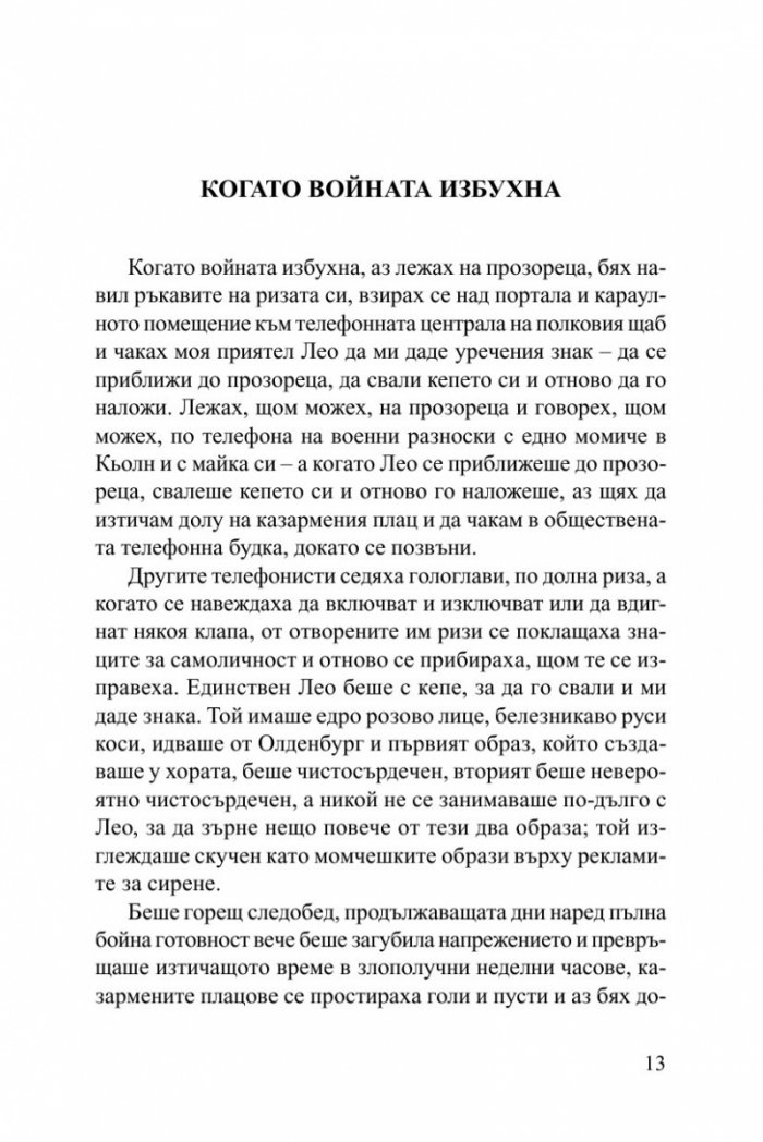 Избрани разкази/ Хайнрих Бьол