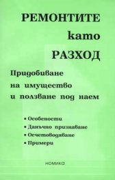 Ремонтите като разход