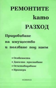 Ремонтите като разход
