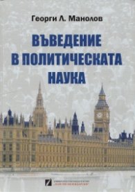 Въведение в политическата наука
