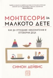 Монтесори за малкото дете (твърда корица)