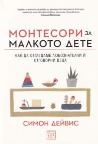 Монтесори за малкото дете (твърда корица)