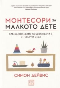 Монтесори за малкото дете (твърда корица)