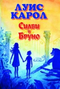 Силви и Бруно - краят на историята