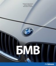 БМВ