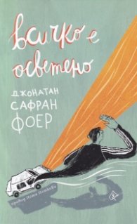 Всичко е осветено