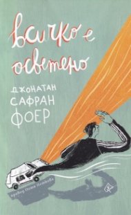 Всичко е осветено