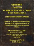 Сборник с текстове за царя на българи и гърци Иван Александър (Лаврентиевски сборник)/ Фототипно издание