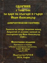 Сборник с текстове за царя на българи и гърци Иван Александър (Лаврентиевски сборник)/ Фототипно издание
